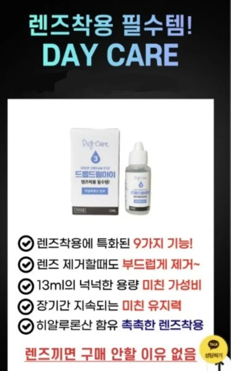 드림아이 렌즈 솔루션 히알루론산 데이케어 렌즈습윤제 13ml